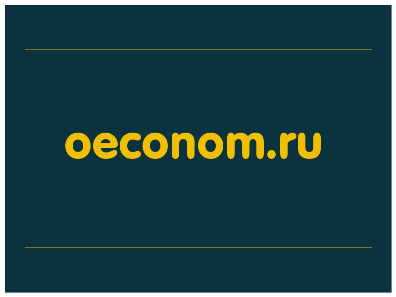 сделать скриншот oeconom.ru