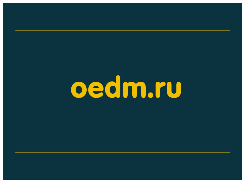 сделать скриншот oedm.ru
