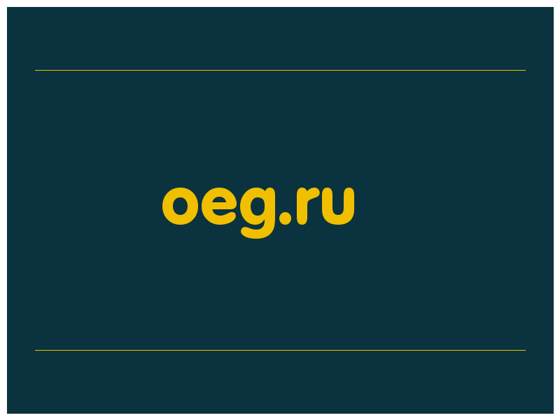 сделать скриншот oeg.ru