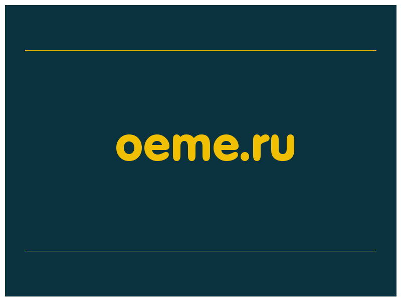 сделать скриншот oeme.ru