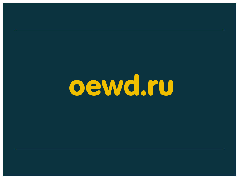 сделать скриншот oewd.ru