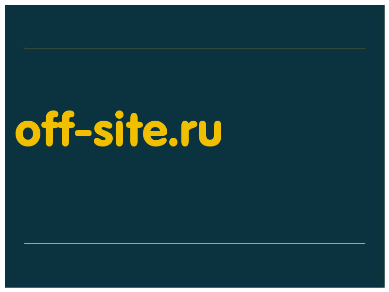 сделать скриншот off-site.ru