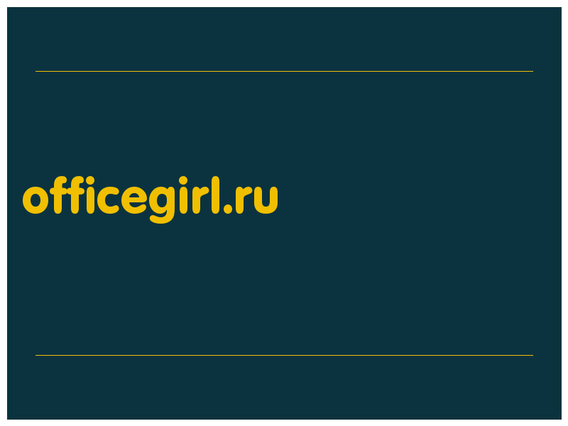 сделать скриншот officegirl.ru