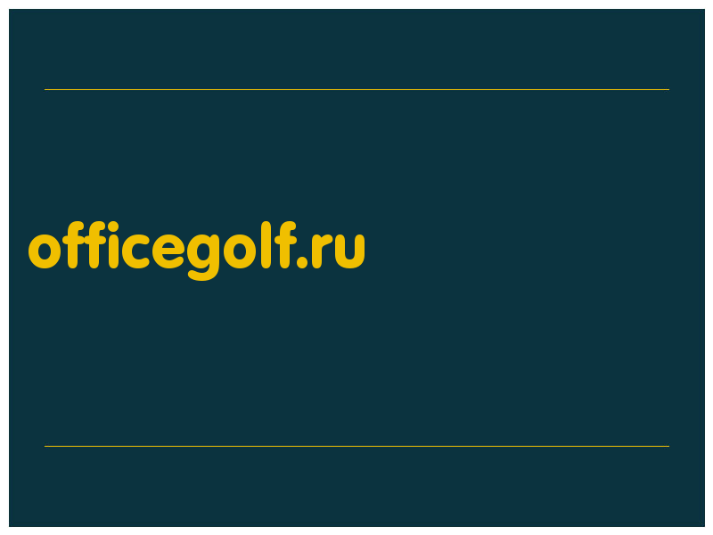 сделать скриншот officegolf.ru