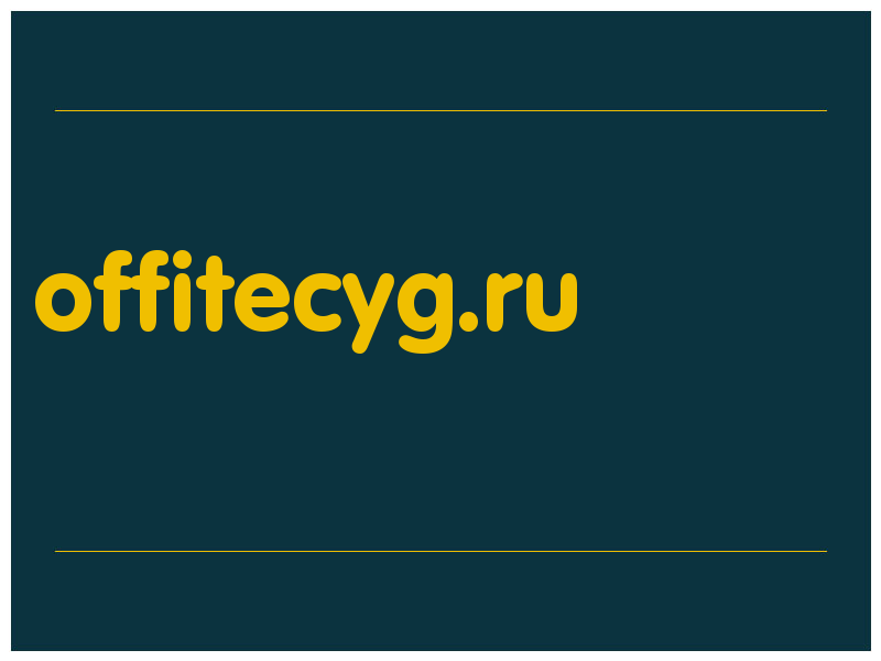 сделать скриншот offitecyg.ru