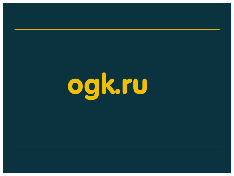 сделать скриншот ogk.ru