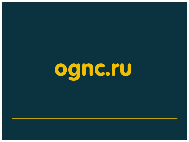 сделать скриншот ognc.ru