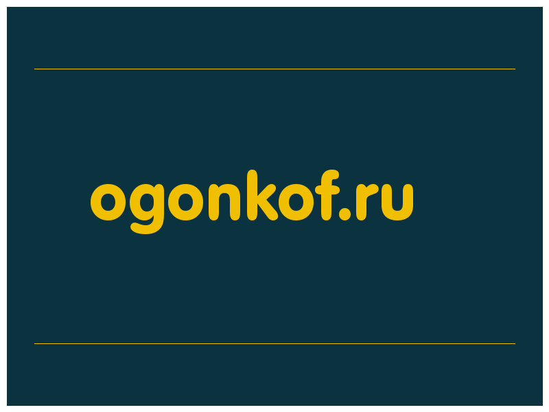 сделать скриншот ogonkof.ru