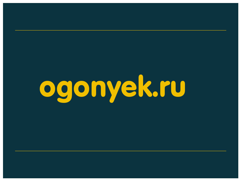 сделать скриншот ogonyek.ru