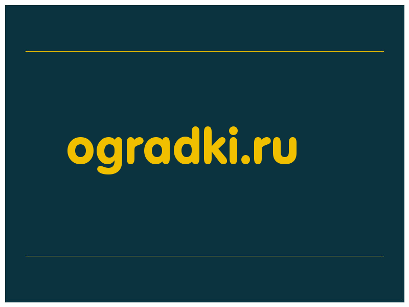 сделать скриншот ogradki.ru