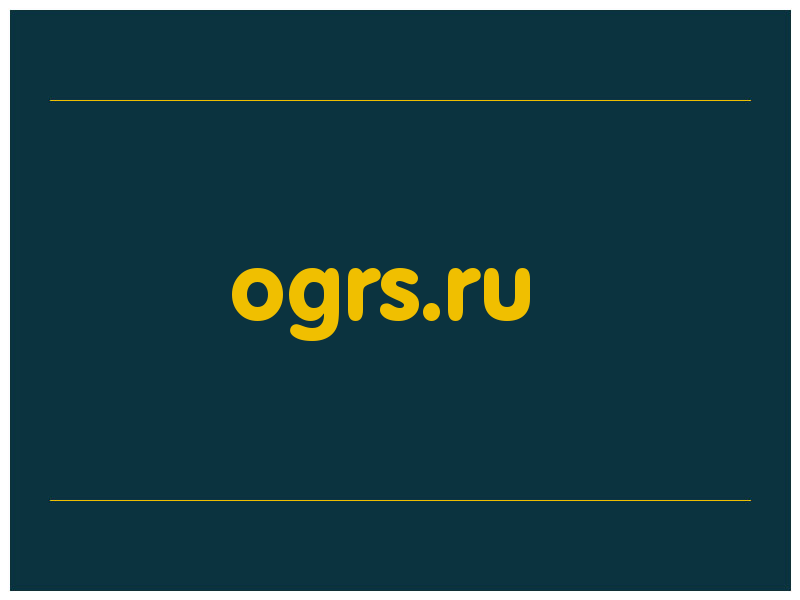 сделать скриншот ogrs.ru