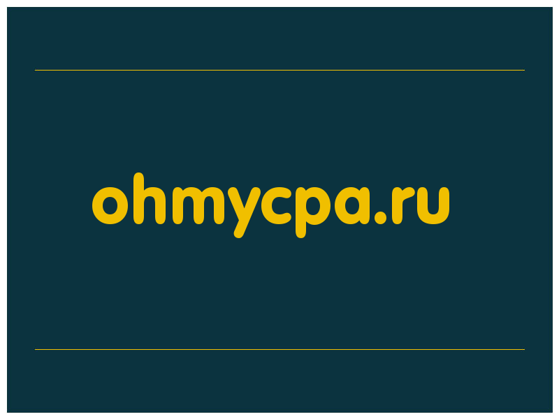 сделать скриншот ohmycpa.ru