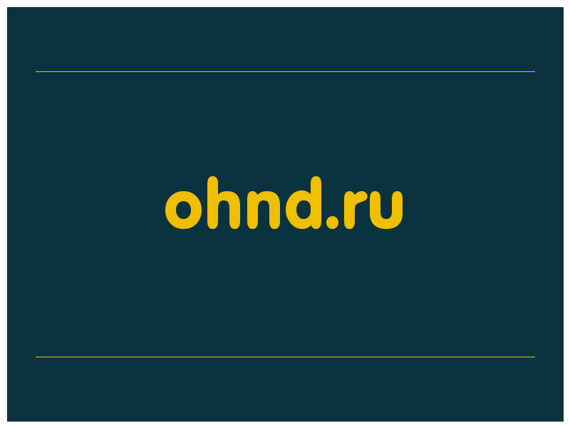 сделать скриншот ohnd.ru