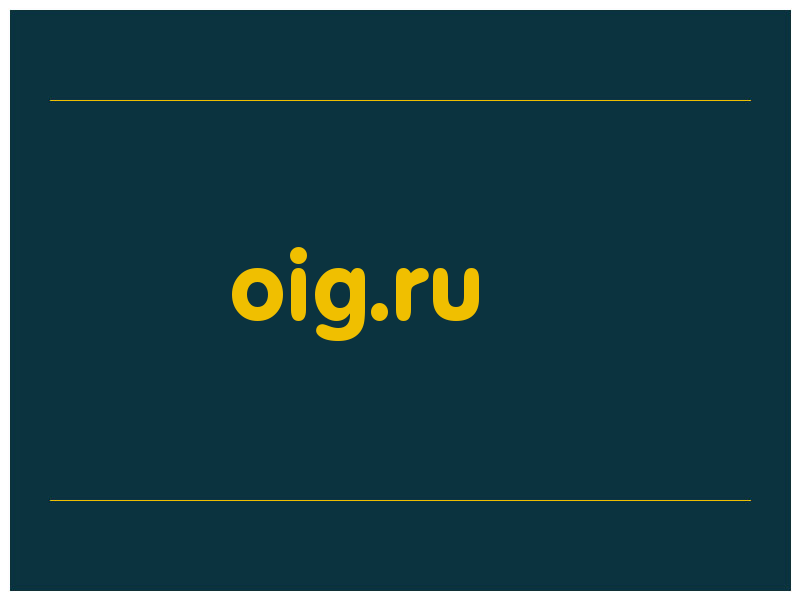 сделать скриншот oig.ru