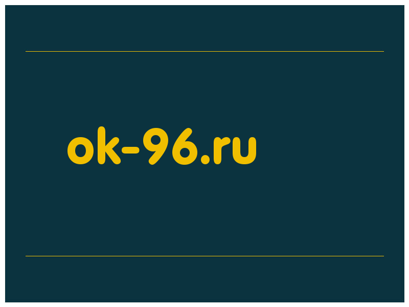 сделать скриншот ok-96.ru