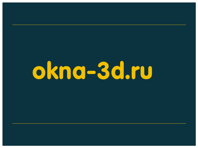 сделать скриншот okna-3d.ru