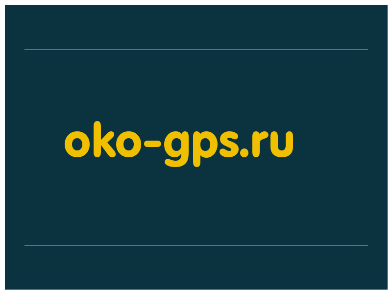 сделать скриншот oko-gps.ru