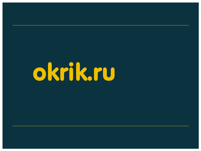 сделать скриншот okrik.ru