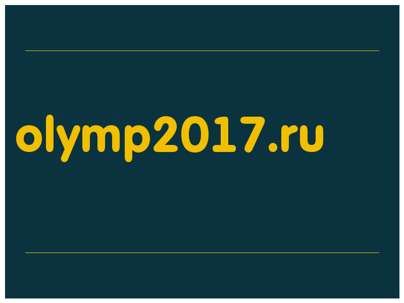 сделать скриншот olymp2017.ru
