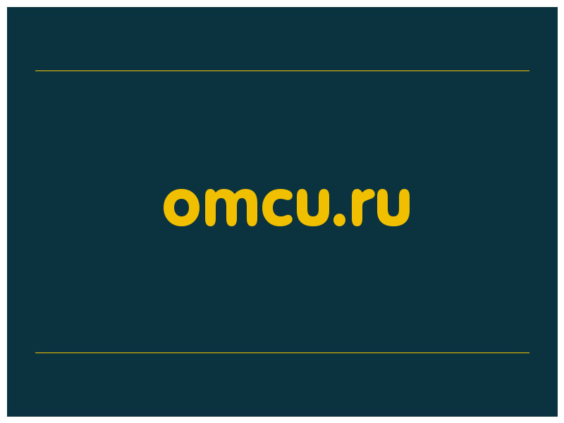сделать скриншот omcu.ru