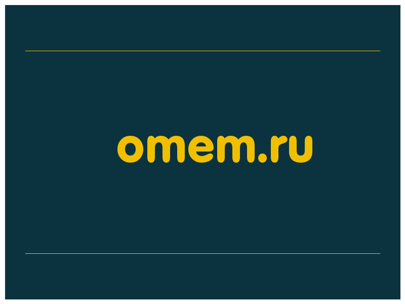 сделать скриншот omem.ru