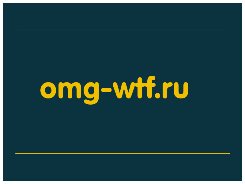 сделать скриншот omg-wtf.ru