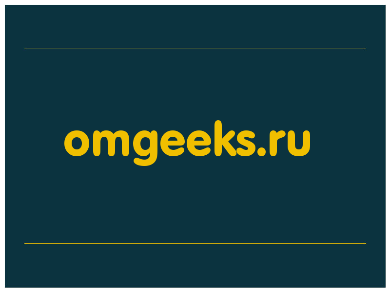 сделать скриншот omgeeks.ru