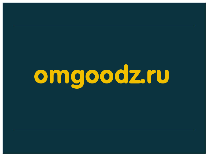 сделать скриншот omgoodz.ru