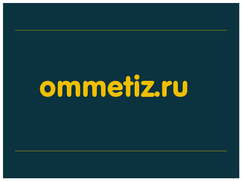 сделать скриншот ommetiz.ru