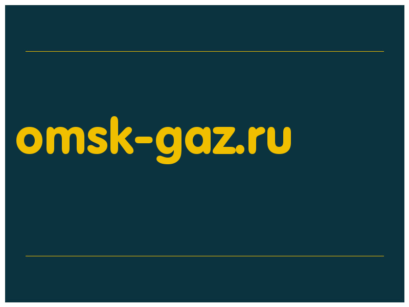 сделать скриншот omsk-gaz.ru