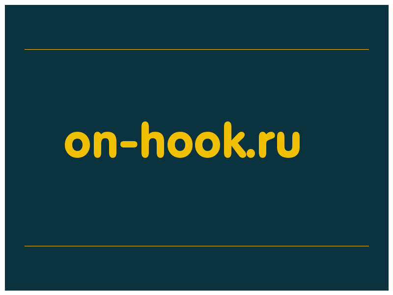 сделать скриншот on-hook.ru