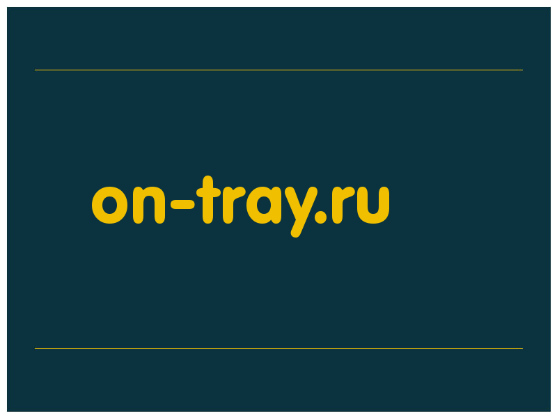 сделать скриншот on-tray.ru