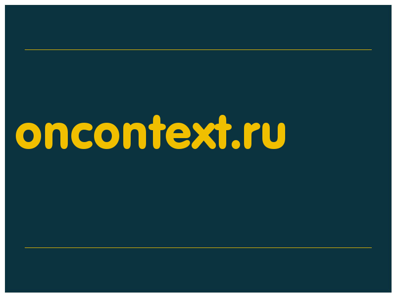 сделать скриншот oncontext.ru