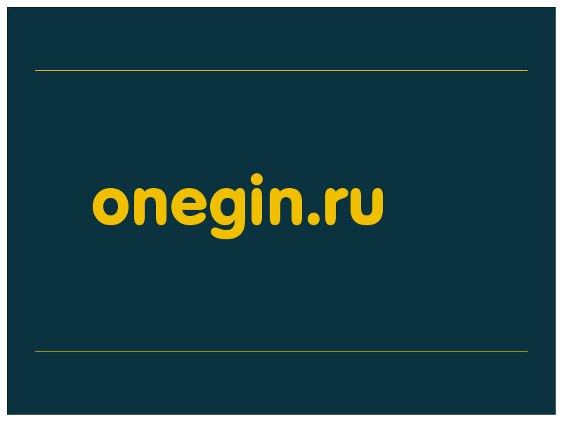 сделать скриншот onegin.ru