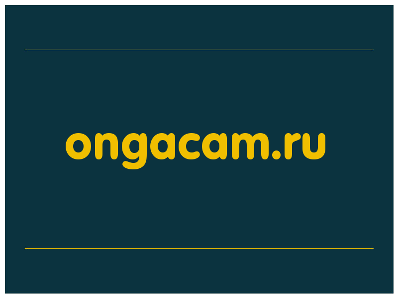 сделать скриншот ongacam.ru