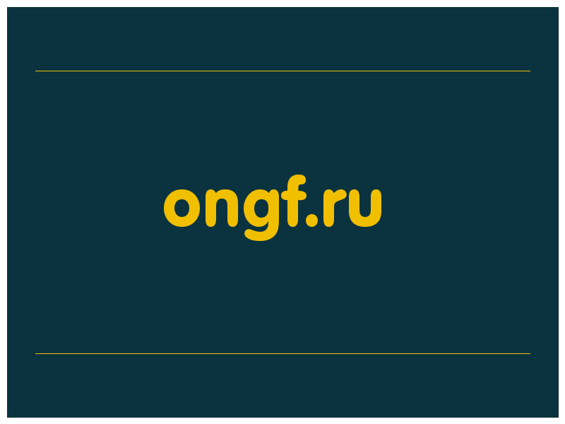 сделать скриншот ongf.ru