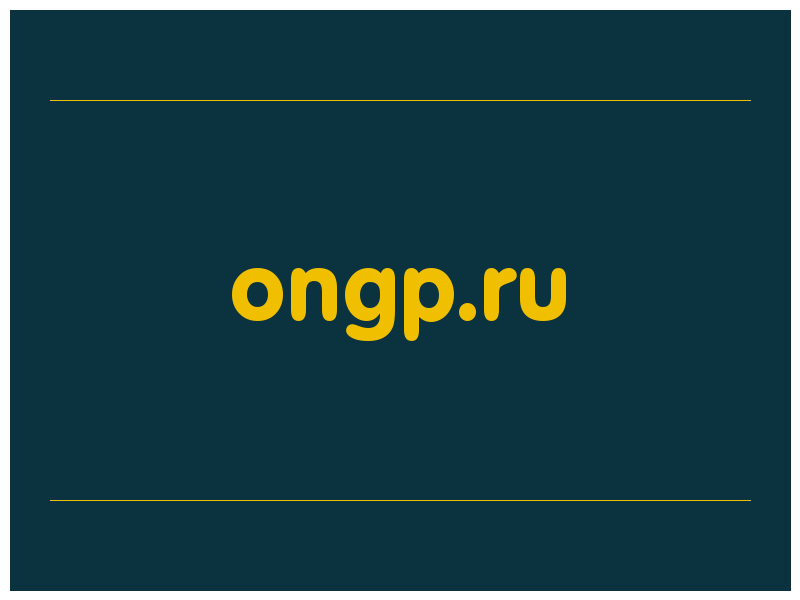 сделать скриншот ongp.ru