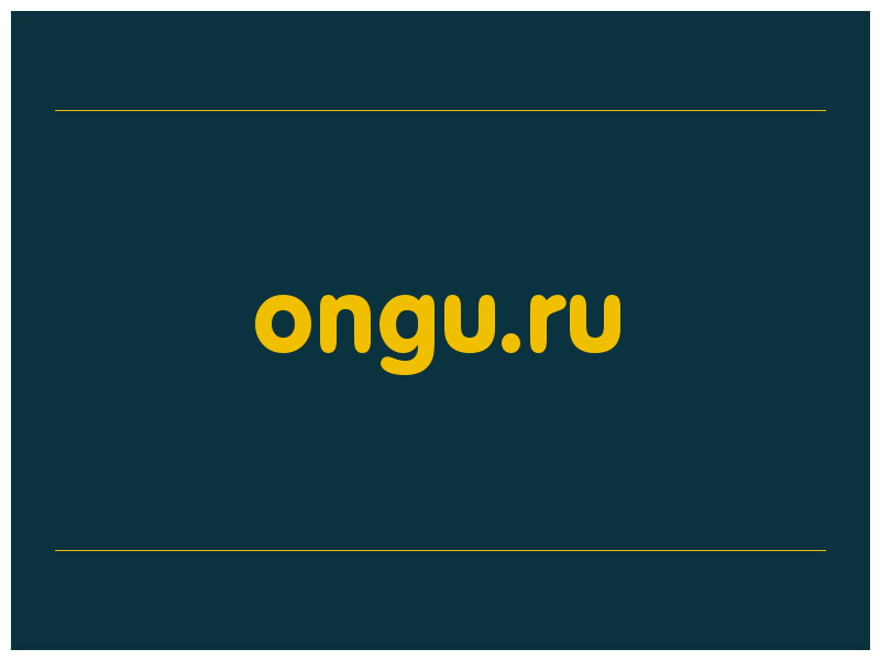 сделать скриншот ongu.ru