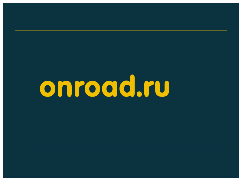 сделать скриншот onroad.ru