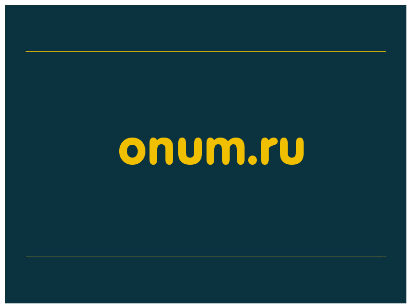 сделать скриншот onum.ru