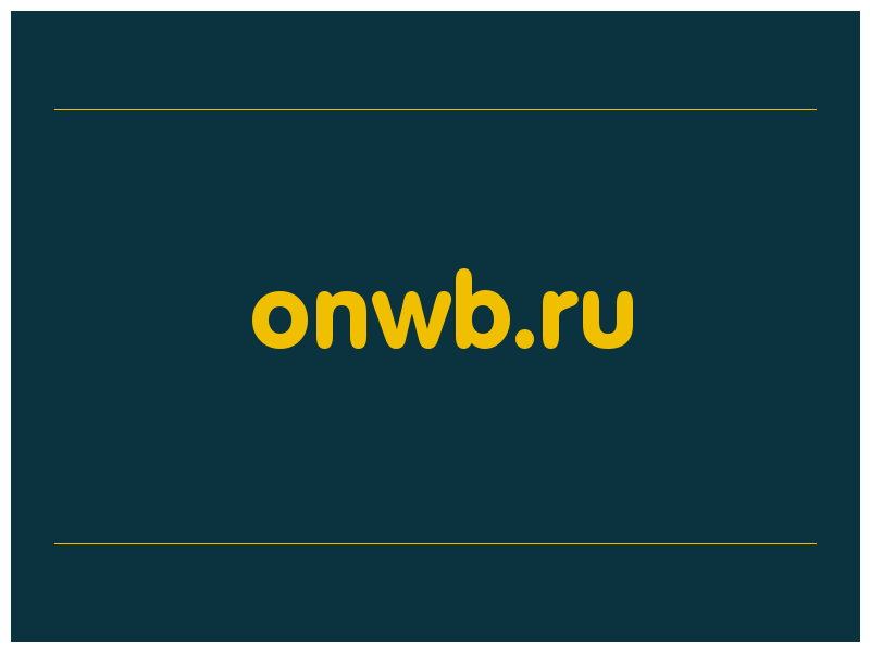 сделать скриншот onwb.ru