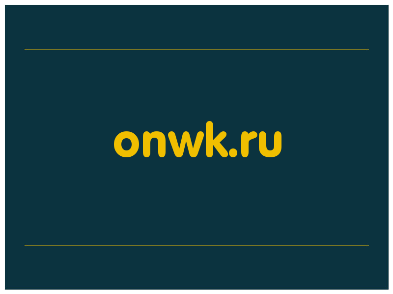 сделать скриншот onwk.ru