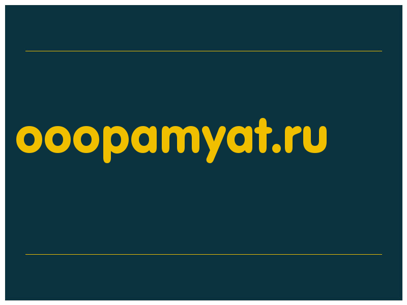 сделать скриншот ooopamyat.ru