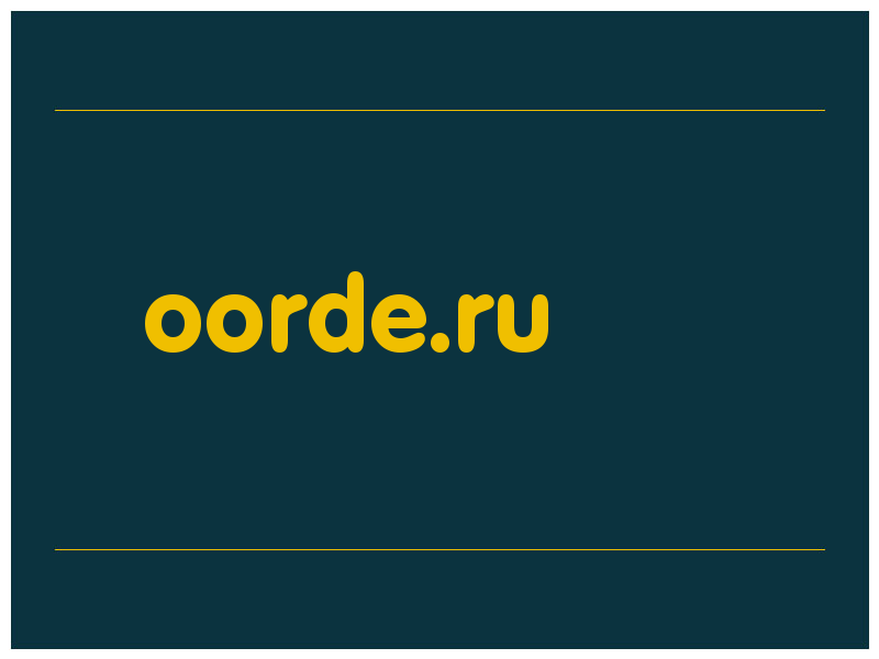 сделать скриншот oorde.ru