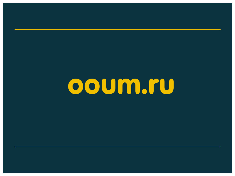 сделать скриншот ooum.ru