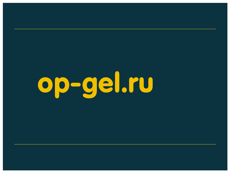 сделать скриншот op-gel.ru