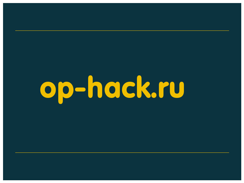 сделать скриншот op-hack.ru