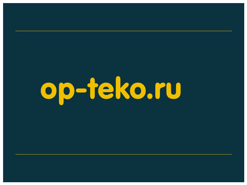 сделать скриншот op-teko.ru