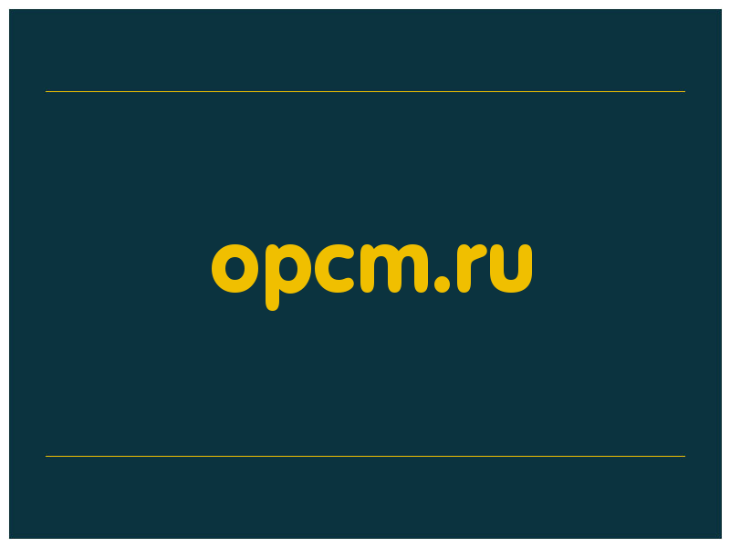 сделать скриншот opcm.ru