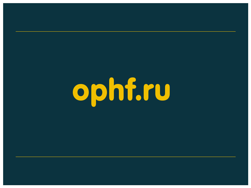 сделать скриншот ophf.ru